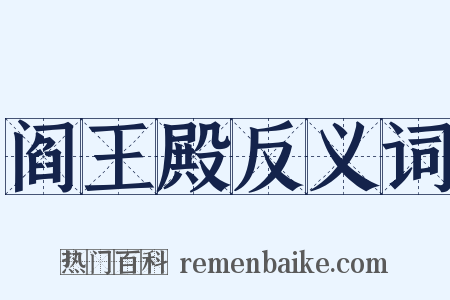 阎王殿反义词是什么意思的图片